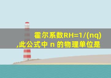 霍尔系数RH=1/(nq),此公式中 n 的物理单位是